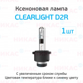 Ксеноновая лампа Clearlight D2R - 6000к